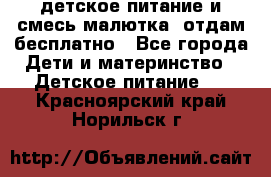 детское питание и смесь малютка  отдам бесплатно - Все города Дети и материнство » Детское питание   . Красноярский край,Норильск г.